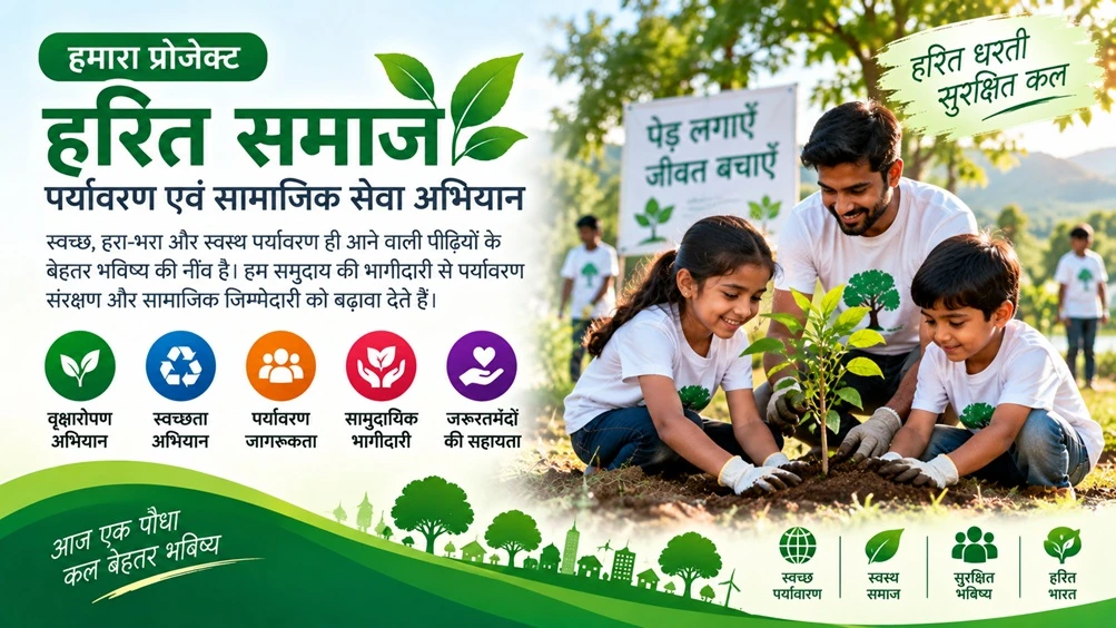 🌱 हरित समाज – पर्यावरण एवं सामाजिक सेवा अभियान